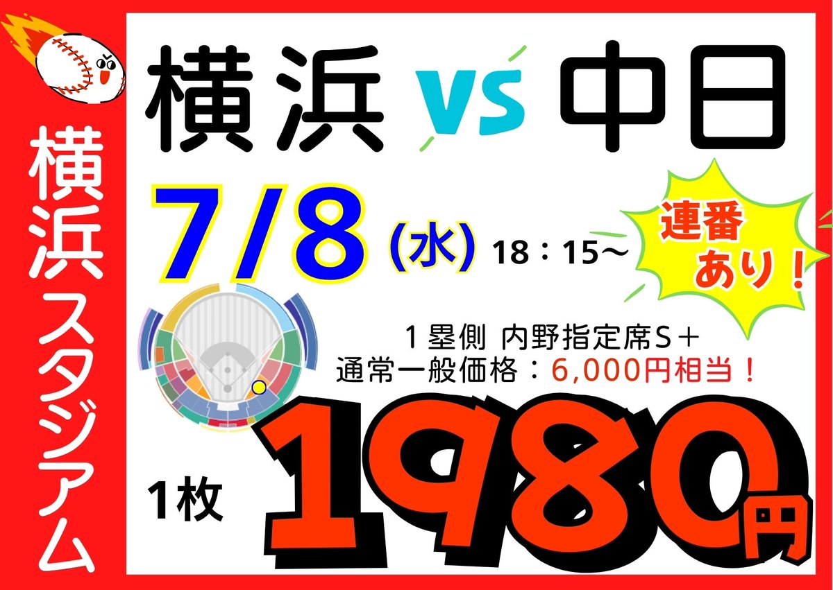 野球チケット中日VS横浜 ⚾野球チケット⚾ 7/8（水）18：00～ 横浜