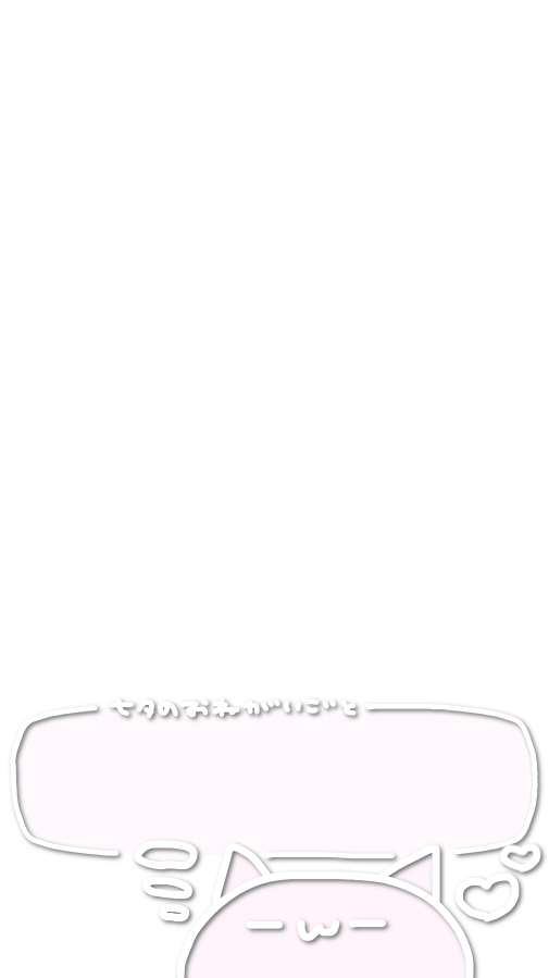nyantaisetsu_'s tweet photo. おねがいごと書けます🎋⭐️ https://t.co/IGYIfpabmB