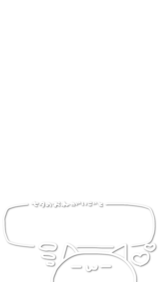 nyantaisetsu_'s tweet photo. おねがいごと書けます🎋⭐️ https://t.co/IGYIfpabmB