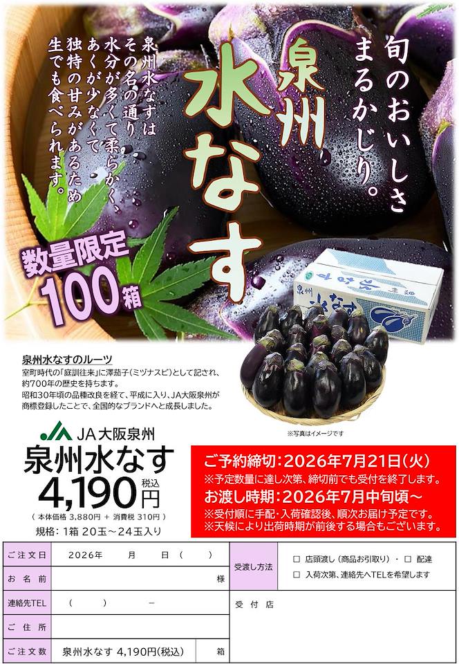 数量限定 泉州の水なす。 本企画は酒販店様へのお届けとなります