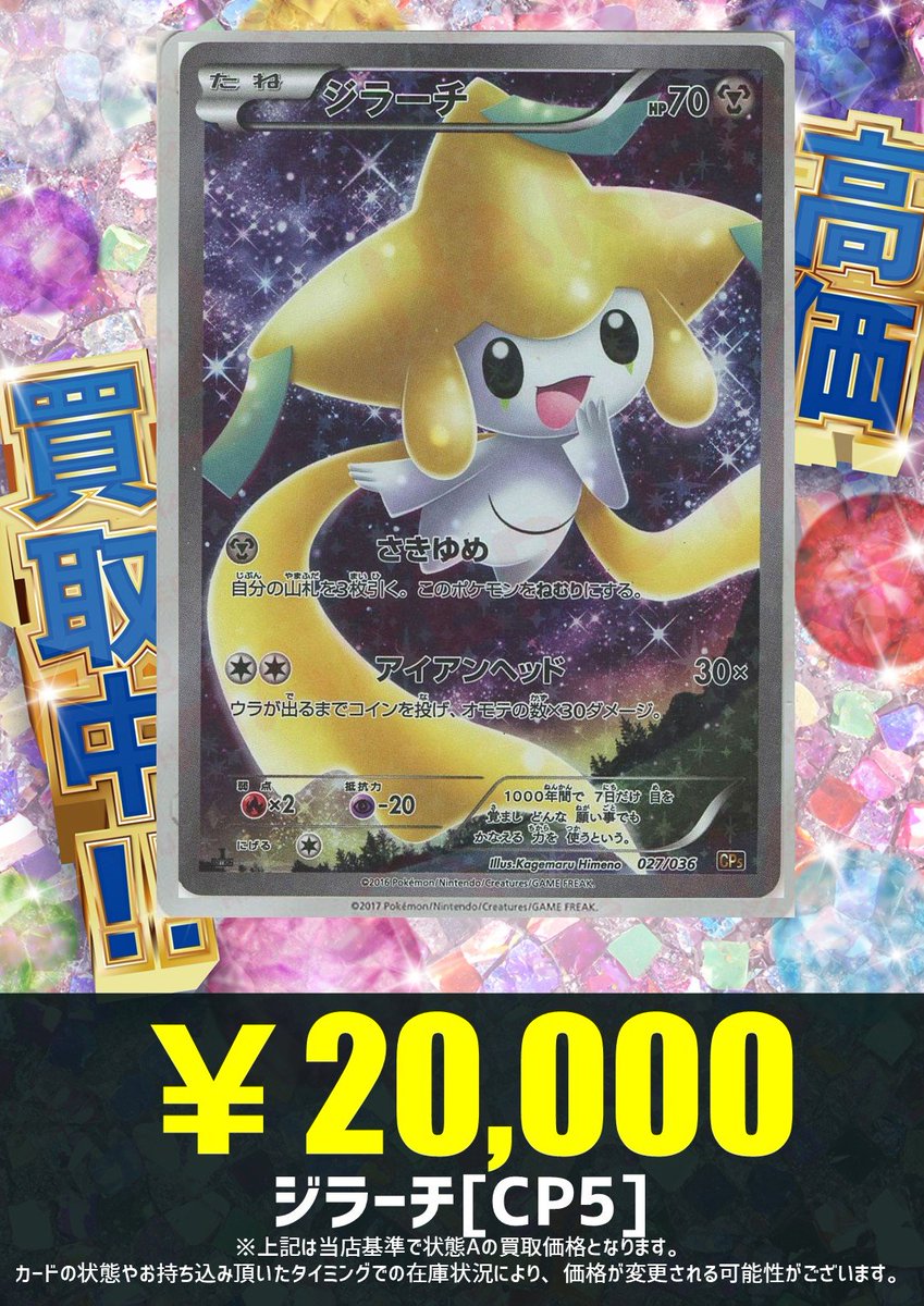 買取情報】 ジラーチ{鋼}〈027/036〉[CP5] ￥20，000－ 買取 ☆彡