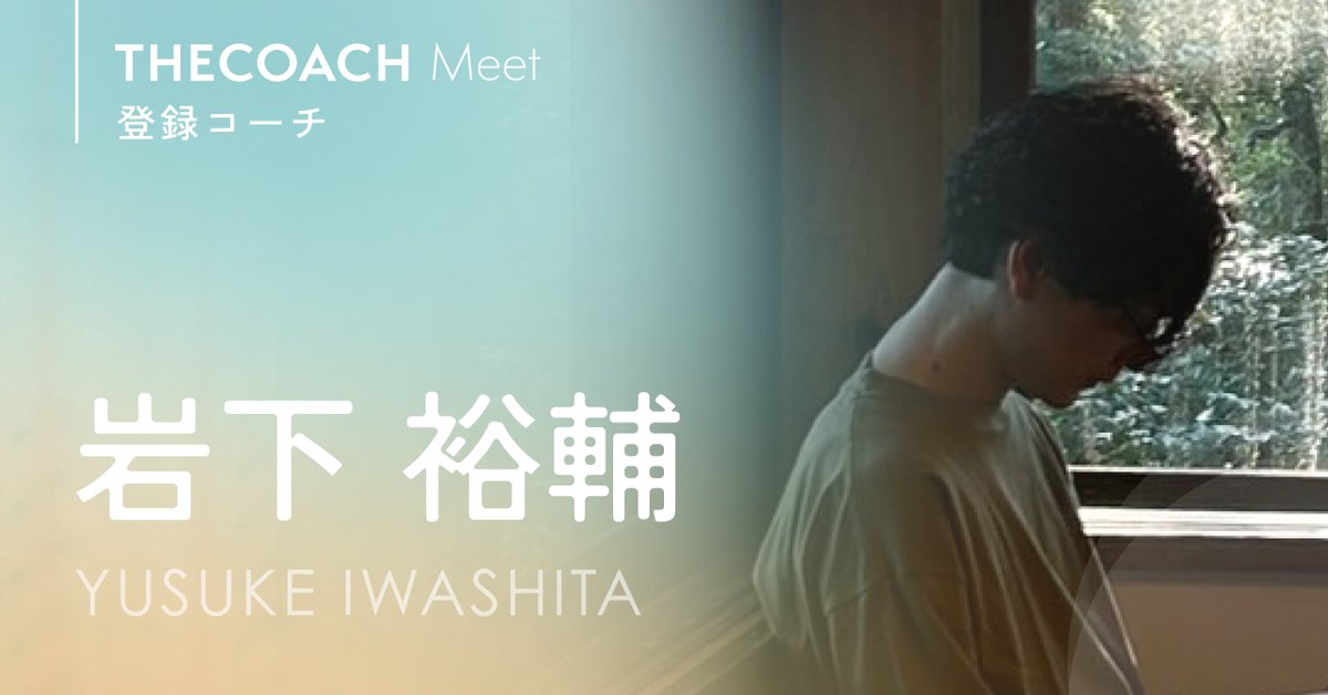 thecoachjp's tweet photo. ＼#THECOACH Meet 登録コーチが増えました／

コーチと出会えるコーチングサービス
「THE COACH Meet」に新しいコーチが増えました🙌

🍀岩下裕輔コーチ 
@IwashitaYusuke 

コーチの経歴や想い、セッションの特徴など、ぜひチェックしてみてくださいね👇
https://t.co/hJ1v5hOh1S https://t.co/40TCtxmJXJ