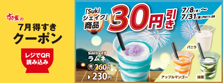 sukiya_jp's tweet photo. ＼7/8(水)AM9:00〜7/31(金)PM11:59まで／
　🥤🌻#すき家 公式アプリにて配信

˗ˏˋ✨Sukiシェイク【3⃣0⃣円引き】✨ˎˊ˗

アプリで対象商品を選択・決済または店頭でのお会計時にアプリからクーポンを提示
※お会計1回につき3個迄

👉https://t.co/ydNPPyImWt https://t.co/oHp8B7PBQt