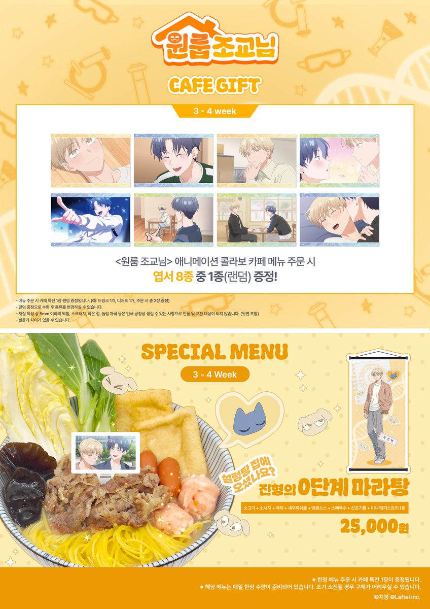 ANIPLUS_SHOP's tweet photo. 【 #원룸조교님 X 애니플러스 】 콜라보 카페 메뉴 안내

[🥗3~4주차 한정 메뉴 (7/9(목)~7/22(수)]
- 진형의 0단계 마라탕
*한정 메뉴 특전으로 ‘미니 태피스트리 1종’을 증정합니다!

[💌카페 메뉴 특전]
엽서 8종 입니다!
*카페 메뉴 특전은 메뉴 주문 시, 8종 중 랜덤으로 1종 증정

🔽자세한 내용은 링크 참고!🔽
https://t.co/QRzMmTruG3

#원룸조교님 #애니플러스 #ANIPLUS #원룸조교님애니메이션 #라프텔