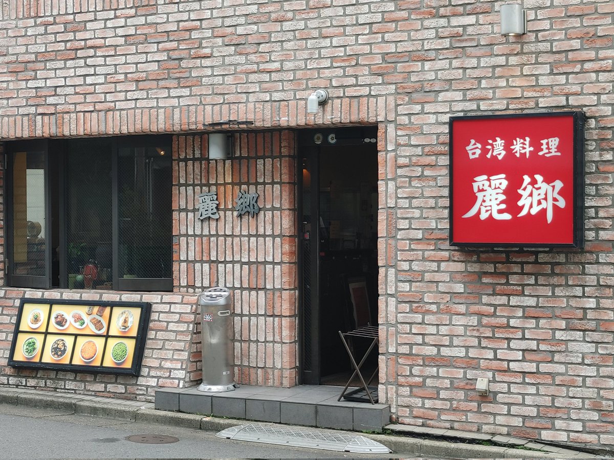 needle_s's tweet photo. 前回行けなかった台湾料理 #麗郷 、今日はランチ営業してたから #PES のライブ前に腹ごしらえ☺️

#Tour2026 #Part3 #Expanded https://t.co/jJItTzK4SR