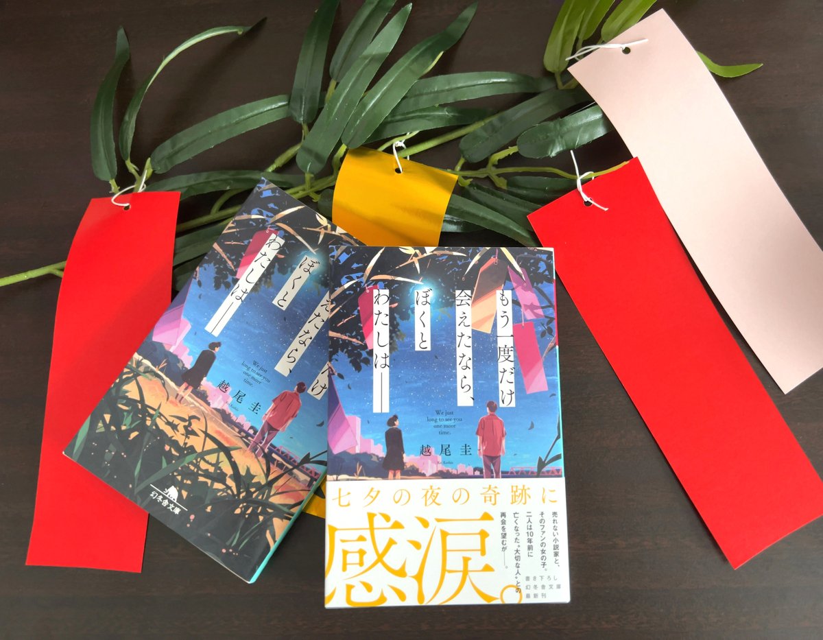 kei_koshio's tweet photo. 七夕の奇跡を描いた新刊『もう一度だけ会えたなら、ぼくとわたしは――』。

七夕当日を迎えました！
あいにくの天気ですが、雲の上には天の川が広がっていることでしょう。なお本作は10年後の物語ですので、その時は晴れているはず🎋

今回は明里が七夕を選んだシーンの試し読みを紹介いただきました。 https://t.co/Ijo1f7pCDV