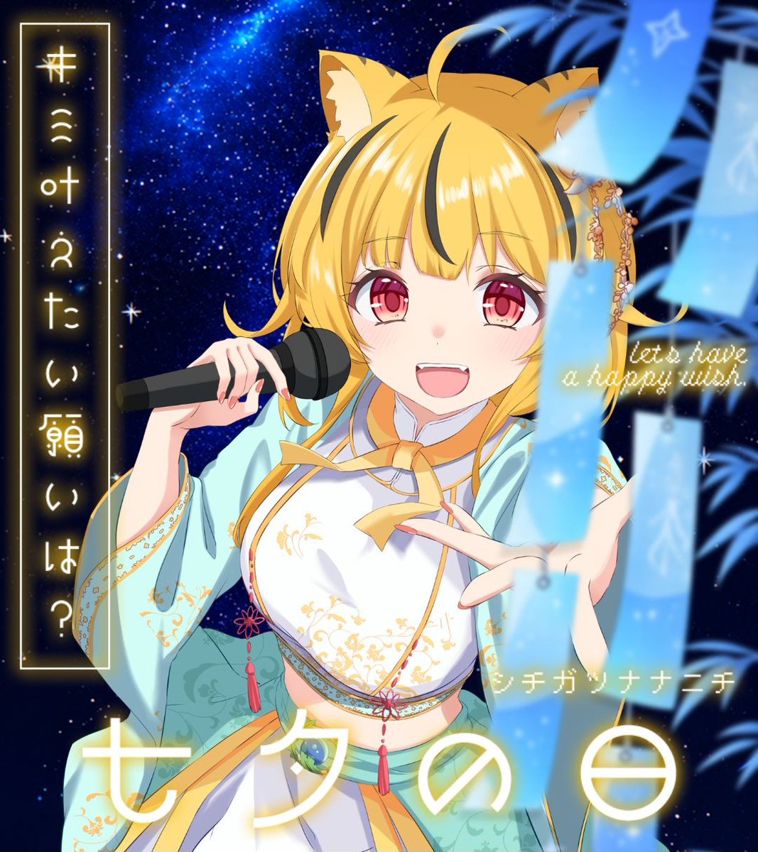 おはようVtuber #個人Vtuber おはこんかゆっ✨🐯 今日は🎋七夕だぁ
