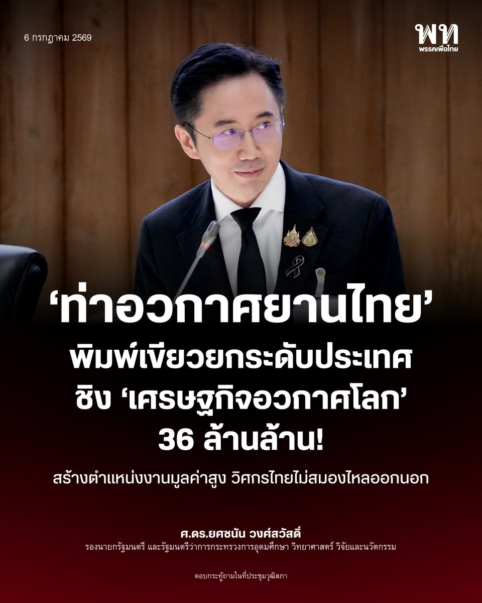 PheuThaiParty's tweet photo. เปิดพิมพ์เขียว ‘ท่าอวกาศยานไทยเพื่อสันติ’ ชิงเค้กเศรษฐกิจโลก 36 ล้านล้าน ยุติปัญหาสมองไหล
.
ศ.ดร.ยศชนัน วงศ์สวัสดิ์ รองนายกรัฐมนตรี และรัฐมนตรีว่าการกระทรวงการอุดมศึกษา วิทยาศาสตร์ วิจัยและนวัตกรรม (อว.) เผยแผนศึกษาการจัดตั้งฐานปล่อยจรวดและท่าอวกาศยานของประเทศไทย เพื่อเดินหน้าเข้าสู่ยุคเศรษฐกิจอวกาศใหม่ (New Space Economy) ที่มีมูลค่าตลาดโลกสูงถึง 36 ล้านล้านบาท โดยชูจุดเด่นทางภูมิศาสตร์ของไทยที่อยู่ใกล้เส้นศูนย์สูตร ซึ่งช่วยลดต้นทุนเชื้อเพลิงในการปล่อยจรวดได้มากถึง 15-20% ถือเป็นข้อได้เปรียบสำคัญที่จะดึงดูดเม็ดเงินลงทุนและบริษัทอวกาศจากทั่วโลก โดยรัฐบาลจะเน้นรูปแบบการร่วมทุนระหว่างรัฐและเอกชน (PPP) เพื่อลดภาระงบประมาณแผ่นดิน
.
โครงการนี้ถูกวางเป้าหมายให้เป็น "ท่าอวกาศยานเชิงพาณิชย์เพื่อสันติ" ยึดหลักความโปร่งใส ความปลอดภัย และเป็นมิตรต่อสิ่งแวดล้อม โดยพื้นที่ตั้งจะอยู่บริเวณแนวชายฝั่งทะเลเพื่อความปลอดภัยในแนวเส้นทางการบินของจรวด และต้องผ่านการประเมินผลกระทบสิ่งแวดล้อม (EIA/EHIA) อย่างเข้มงวด ควบคู่ไปกับการเร่งผลักดัน "ร่างพระราชบัญญัติกิจการอวกาศ" เพื่อสร้างกลไกทางกฎหมายและระบบประกันภัยที่ได้มาตรฐานสากล รองรับการเติบโตของอุตสาหกรรมไฮเทคเกี่ยวเนื่อง เช่น วัสดุศาสตร์ขั้นสูง อิเล็กทรอนิกส์ และซอฟต์แวร์
.
นอกจากประโยชน์ทางเศรษฐกิจแล้ว ท่าอวกาศยานแห่งนี้จะเป็นโครงสร้างพื้นฐานสำคัญในการแก้ไขปัญหาสมองไหล (Brain Drain) โดยการสร้างงานมูลค่าสูงเพื่อรองรับบุคลากรและวิศวกรไทยที่จบด้านวิศวกรรมการบินและอวกาศให้มีพื้นที่แสดงความสามารถในประเทศ ทั้งนี้ กระทรวง อว. ได้วางโรดแมปการดำเนินงานไว้ 3 ระยะ ตั้งแต่การศึกษาความเป็นไปได้ใน 1-2 ปีแรก ไปจนถึงการเปิดให้บริการปล่อยจรวดสู่วงโคจรจริงเต็มรูปแบบภายในปีที่ 5-10 เพื่อขับเคลื่อนประเทศไทยสู่การเป็นศูนย์กลางเศรษฐกิจอวกาศแห่งอาเซียนอย่างยั่งยืน
.
.
#พรรคเพื่อไทย #ยศชนันวงศ์สวัสดิ์ #ท่าอวกาศยาน #อว