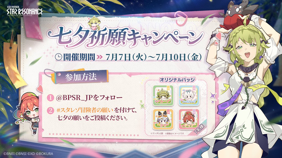BPSR_JP's tweet photo. ／
🎋#七夕の願い事 特別キャンペーン！
＼

指定のタグを付けて願い事を投稿すると
抽選で7名様に「オリジナルバッジ」をプレゼント！

▼開催期間
7月7日（火）～7月10日（金）

▼参加方法
①@BPSR_JP をフォロー
②タグ #スタレゾ冒険者の願い を付けて七夕の願い事を投稿
③当選者は後日DMでご連絡いたします
#スタレゾ #スターレゾナンス