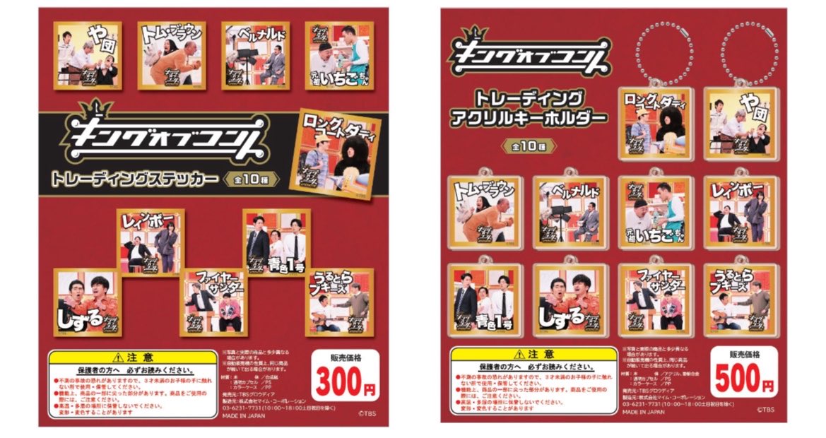 yes_shinjuku's tweet photo. 🐰新商品のお知らせ🐰

本日より『キングオブコント2025』カプセルトイ2種が新発売となります！💫

🌟トレーディングステッカー ¥300
🌟トレーディングアクリルキーホルダー ¥500

昨年度ファイナリストが勢揃いです！
ぜひお買い求めください！🏃💨

#エンタメショップ新宿店 https://t.co/cAQ8JozeOc