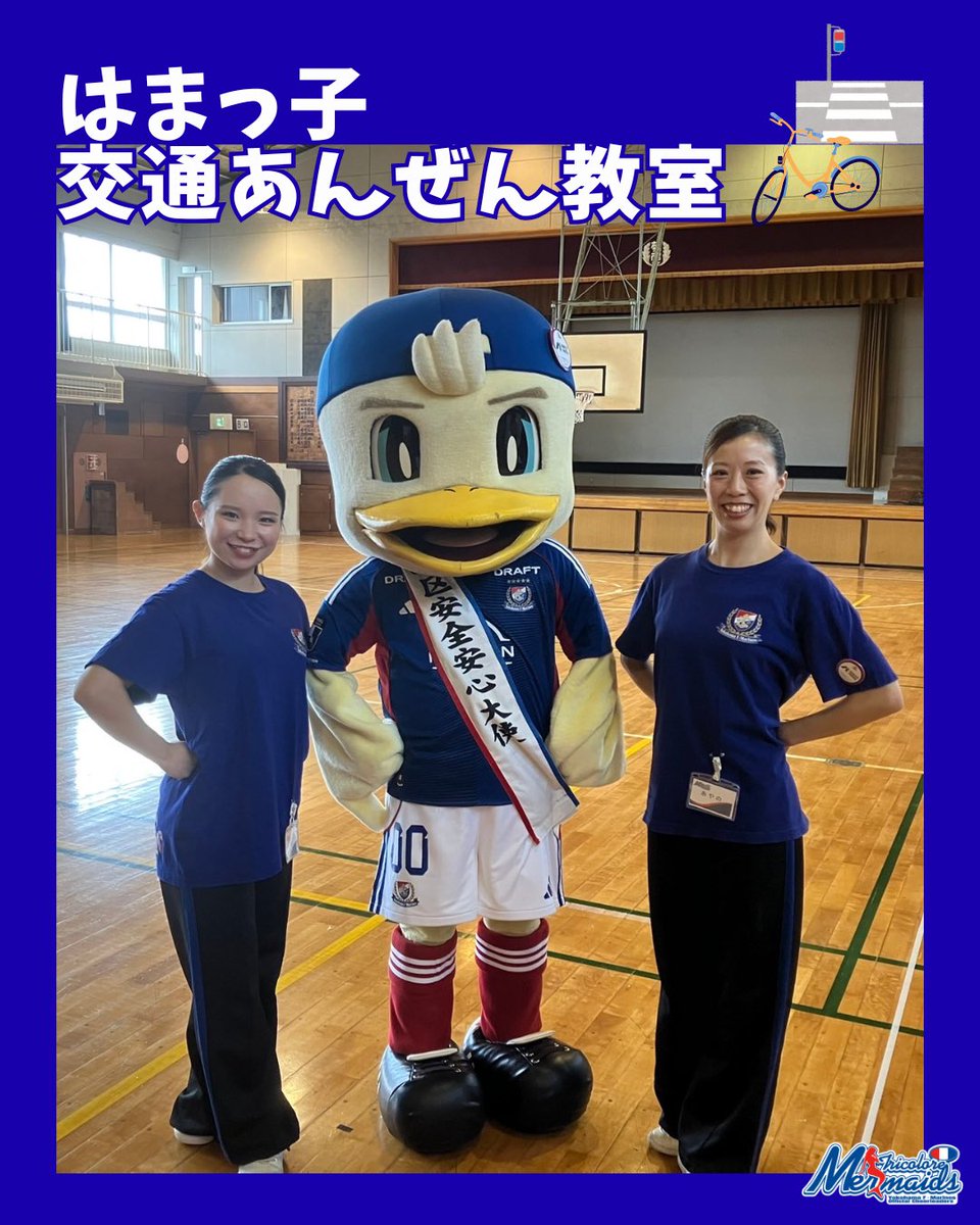TMermaids's tweet photo. 本日は今年度最後の #はまっ子交通あんぜん教室 のお手伝いをしにAyanoとHimeが菊名小学校へ行ってきました！

横断歩道を渡るときもピシッと大きく手を挙げていて素敵でした🙋🏻‍♀️✨

今年度も港北区の小学生のみんなと一緒に交通安全について学ぶことができ、嬉しかったです☺️

#トリコロールマーメイズ https://t.co/I8hOIOndCP