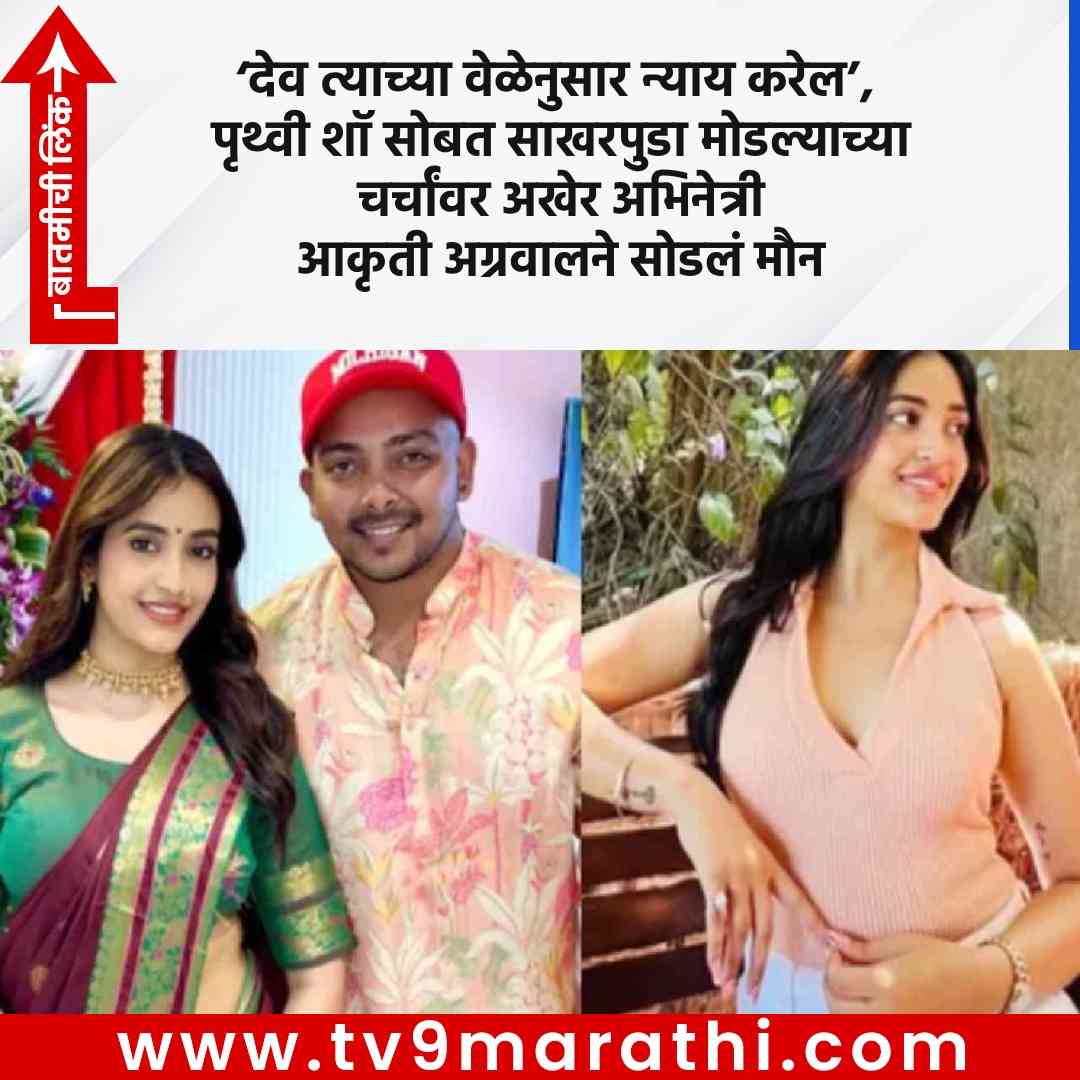TV9Marathi's tweet photo. Akriti Agarwal : ‘देव त्याच्या वेळेनुसार न्याय करेल’, पृथ्वी शॉ सोबत साखरपुडा मोडल्याच्या चर्चांवर अखेर अभिनेत्री आकृती अग्रवालने सोडलं मौन

https://t.co/ktl1ifZk0H

#Prithvishaw #Akritiagarwal https://t.co/HJyuGBWjq8