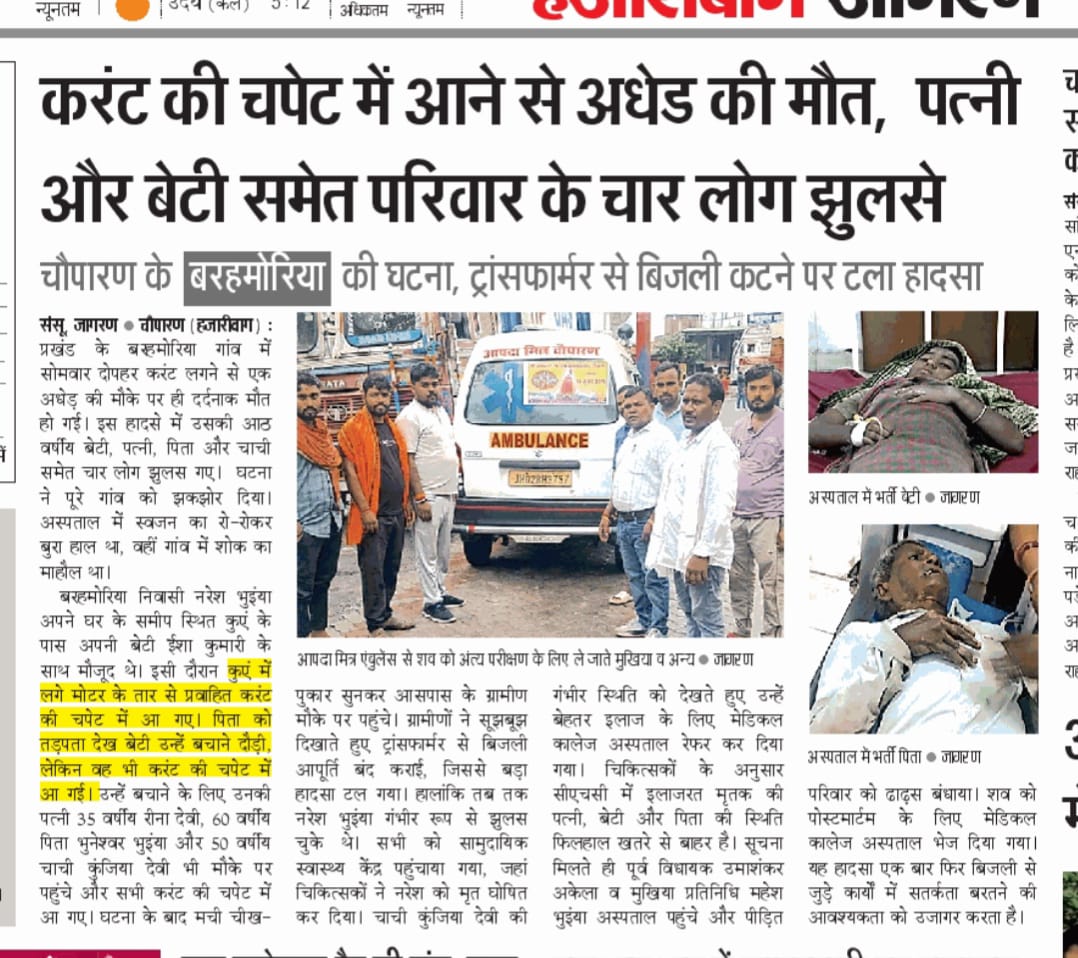 sikendr07611578's tweet photo. मा.@HemantSorenJMM जी चौपारण के बरहमोरिया में हुई करंट की घटना में बेटी को बचाने के क्रम में पिता की मृत्यु हो गई वहीं चार अन्य लोग घायल हैं,बेटी अनाथ हो गई,इनका अब कोई सहारा नहीं हैं,कृपया इस संकट में मदद करें।🙏
@IrfanAnsariMLA @Rabindranathji @DC_Hazaribag @deepakbiruajmm https://t.co/a2u6gJ5KW9