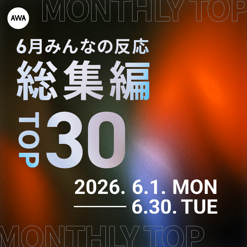 AWA_official's tweet photo. ／
AWA独自のランキング📢
6月 総集編TOP30を公開🙌
＼

結果は..🏆

🎶プレイリスト入りアーティスト
🥇 米津玄師(@reissuerecords)

👍推されたアーティスト
🗣️検索されたアーティスト
🔥急上昇チャートを沸かせたアーティスト
🥇 嵐(@arashi5official)

今月は嵐が三冠でした👑

2位以降は⬇️