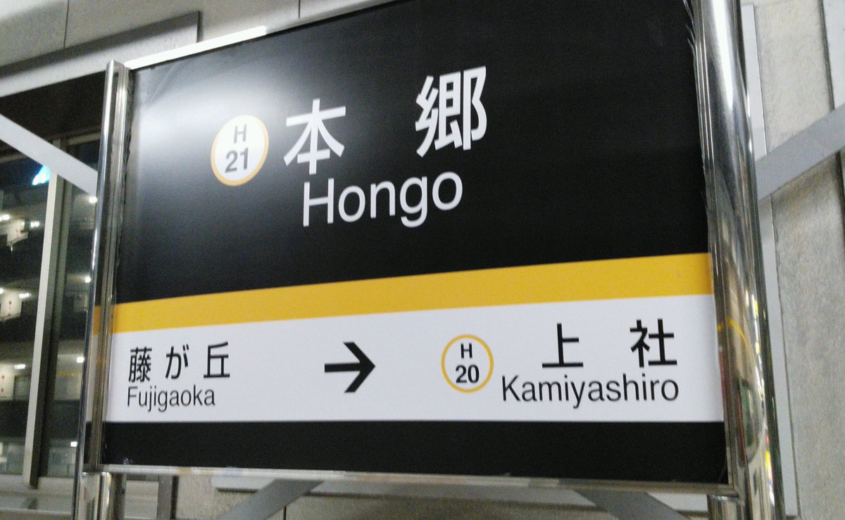 ao_ne's tweet photo. 会場の最寄り駅、地下鉄東山線の本郷。子どもの頃住んでたのが隣の上社駅から坂道あがったところで、藤が丘駅近くのエレクトーン教室に毎週通ってた・・なんて思い出したりして。東山動物園くらいまでが子どもだけで出かけられる範囲だったかな、栄や名古屋あたりだと親に連れられてお出かけって🤭 https://t.co/ea7poi3Iju