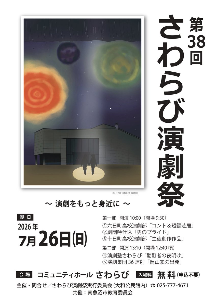 mumu3594's tweet photo. 7月26日（日）10時より、南魚沼市にある大和公民館（さわらび）で「第38回　さわらび演劇祭」が開催されます。
劇団吟仕込として初めて参加させてもらうことになりました😊
お時間に都合がつけられそうな方は是非観劇をお願いします！
ちなみに吟仕込は午前の部の２公演目です。 https://t.co/WIyQdUUe1q