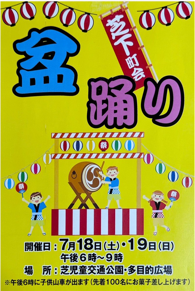 shibashimo's tweet photo. 芝下町会です。

芝下町会納涼盆踊り大会についてお知らせします。

日時:7月18日（土）、7月19日（日）
　　18時00分〜21時00分
場所:芝児童交通公園グラウンドにて

18時00分から子供山車が出ます。参加者は先着100名で、お菓子をプレゼントします。

ぜひ、遊びに来てください。
#芝下町会
#盆踊り https://t.co/XGbVLuAoB4
