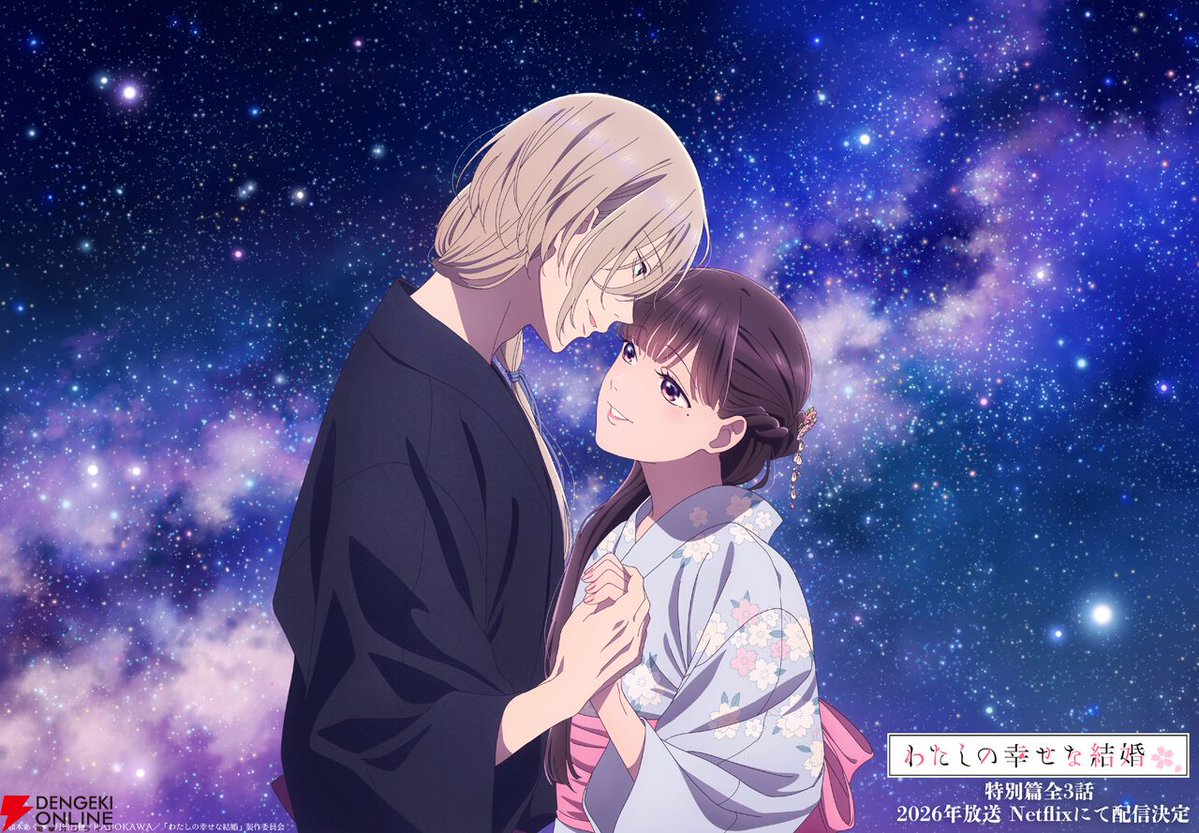 わたしの幸せな結婚』公式🌸特別篇全3話 2026年放送・Netflixにて配信