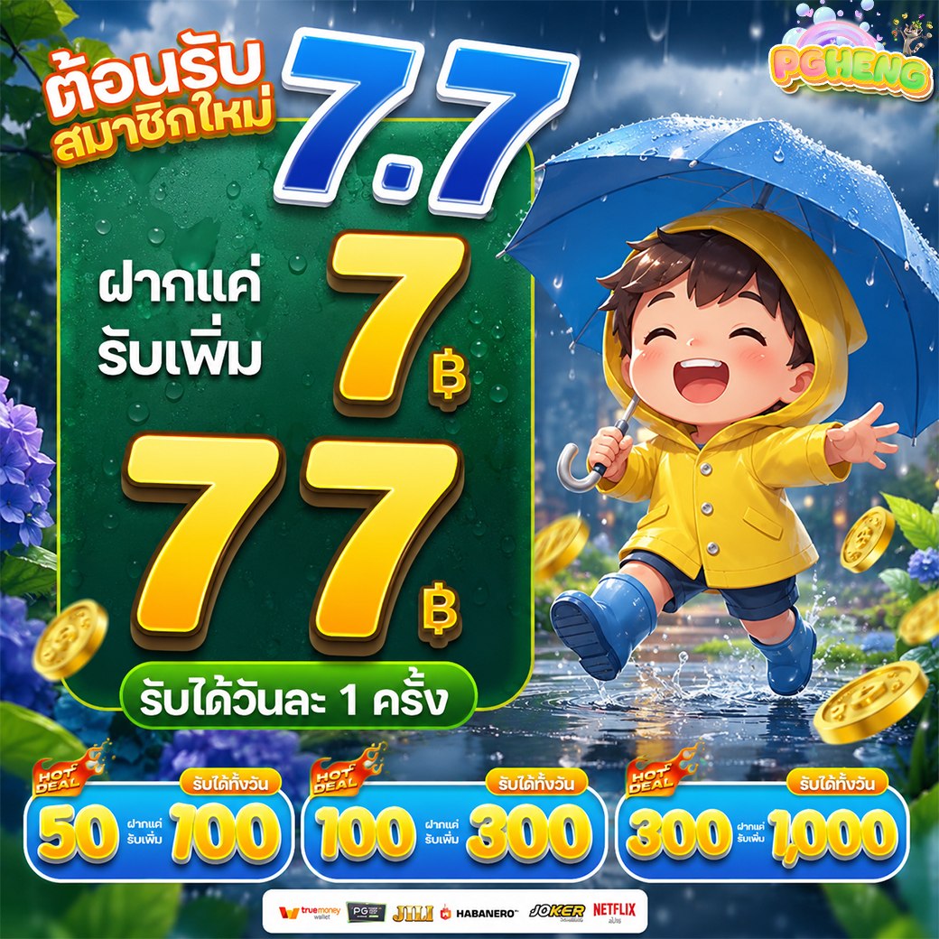 PGSLOT_DOWNLOAD's tweet photo. ✨#PGHENG
💧 ต้อนรับ หน้าฝน 7️⃣.7️⃣
💦 ฝาก7️⃣รับ 7⃣ 7⃣
☔ ฝากบิลแรกรับทันที กงล้อ 1 หมุน

✅สมัครกดเลย👉 https://t.co/JVClDSuChm
🎯ติดต่อแอดมิน👉 https://t.co/Tj6vbuJPCv
✅ แจกฟรี 📷 https://t.co/onL62bkjCG

#เครดิตฟรี #โปรทุนน้อย https://t.co/cKSAUmU6DZ