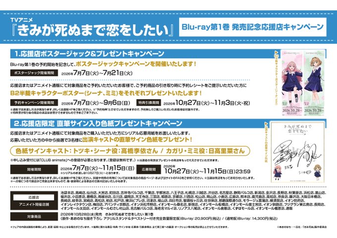 フェア情報】 『TVアニメ「きみが死ぬまで恋をしたい」Blu-ray第1巻
