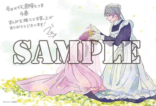 إعادات النشر بواسطة マコト「そのメイド、危険につき」4巻7/3発売