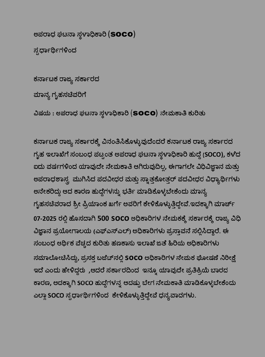 Sandeep98886864's tweet photo. ಸನ್ಮಾನ್ಯ @PriyankKharge
ಕಳೆದ 5 ವರ್ಷಗಳಿಂದ SOCO (Scene of Crime Officer) / ಹುದ್ದೆಗಳಿಗೆ ನೇಮಕಾತಿ ನಡೆದಿಲ್ಲ. ವಿಧಿವಿಜ್ಞಾನ ಹಾಗೂ ಅಪರಾಧಶಾಸ್ತ್ರ ಪದವಿ ಪಡೆದ ಅನೇಕ ವಿದ್ಯಾರ್ಥಿಗಳು ನೇಮಕಾತಿಗಾಗಿ ಕಾಯುತ್ತಿದ್ದಾರೆ.ಆದ್ದರಿಂದ, SOCO ಹುದ್ದೆಗಳ ನೇಮಕಾತಿ ಪ್ರಕ್ರಿಯೆಯನ್ನು ಕೂಡಲೇ ಆರಂಭಿಸಿ,
@DgpKarnataka @CMofKarnataka https://t.co/VGE5u72KCt