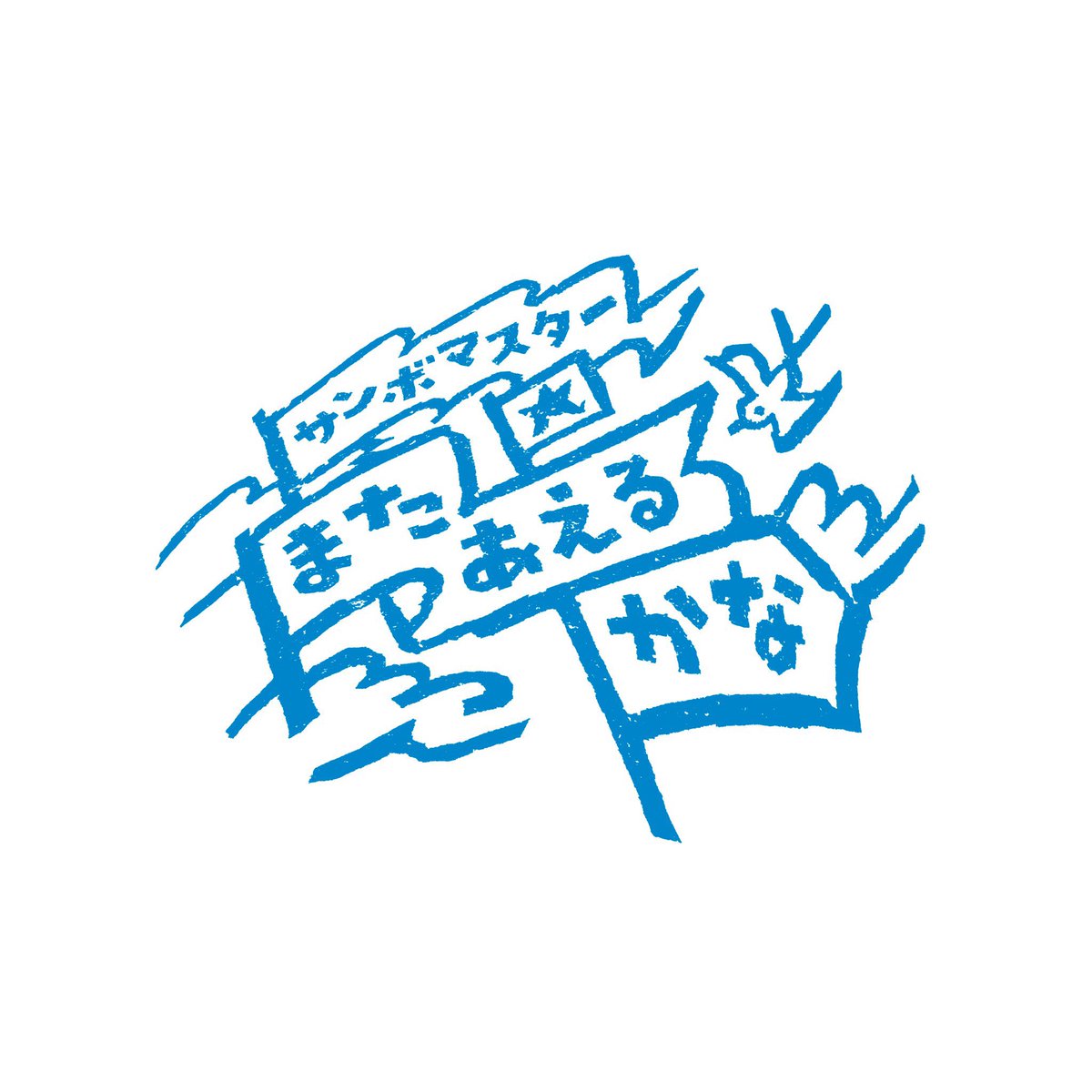 sambomaster_txt's tweet photo. 🎸CM情報🎸

最新曲「またあえるかな」が
「ふくしまプライド。」夏季CM楽曲に決定‼️

今回放映されるCMは「桃篇」「夏野菜篇」「水産物篇」の3篇。
これまで出演していた城島茂氏、松岡昌宏氏に加え、福島県にゆかりの深い方々が出演し、福島県産農林水産物の魅力を発信する内容となっている。

なお、秋季には松岡氏、サンボマスターが出演する「米・牛肉篇」も放映予定👀✨
詳細は後日発表‼️

🎵「またあえるかな」🎵
🎧 https://t.co/oLUj1VcRGe
📹https://t.co/dqHg82WUzT

📺ふくしまプライド。夏季CM 
https://t.co/sUr53cdimk

#サンボマスター #ふくしまプライド