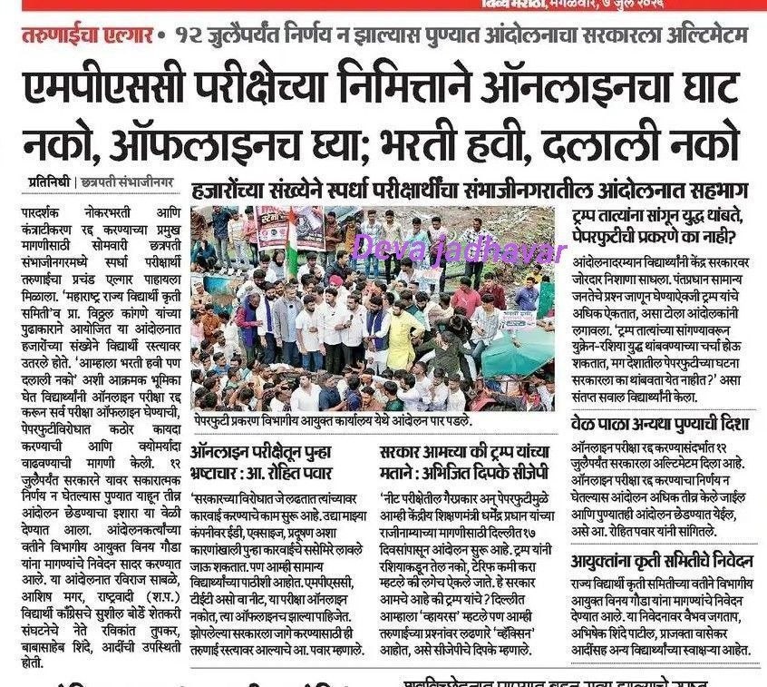 kiran_nimbhore's tweet photo. MPSC ऑनलाईन विरोधात छत्रपती संभाजी नगर येथे झालेल्या आंदोलनाची वृत्तपत्राने घेतलेली दखल
@CMOMaharashtra @mpsc_office #mpscexamoffline @RRPSpeaks @Bachhukadu @mieknathshinde @SunetraA_Pawar @abpmajhatv @TV9Marathi @aajtak @kiran_nimbhore https://t.co/PWt7PEYtVN