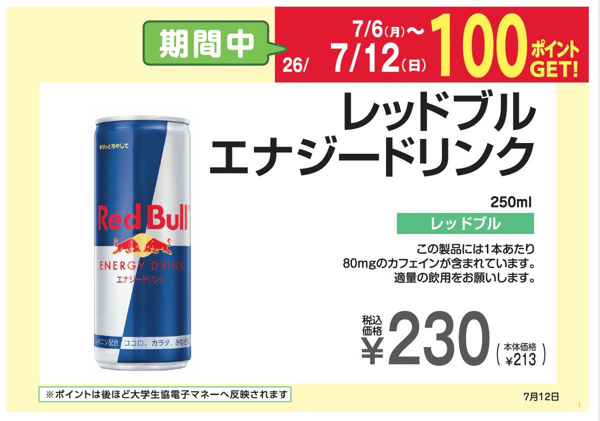 setashop's tweet photo. 📅期間中(7/6～7/12)📅

レッドブルエナジードリンクを購入で

✨✨生協電子マネー100ポイントGET✨✨

ご来店お待ちしております💯💯💯 https://t.co/tgU7VJBkgy