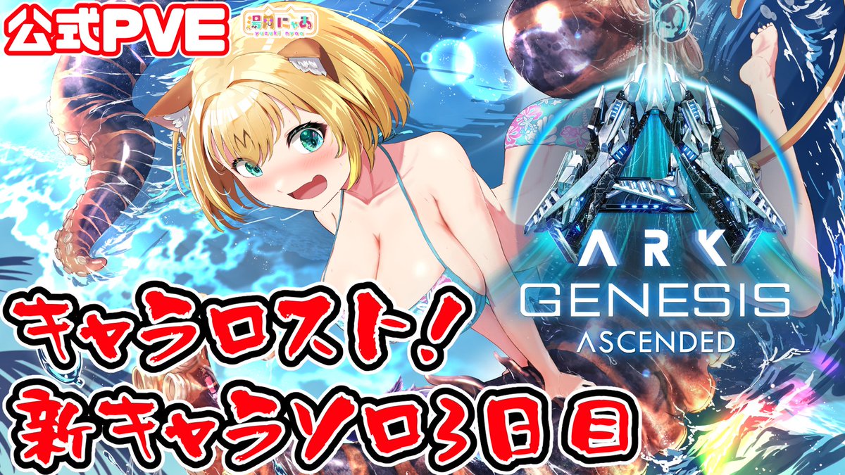 cat22nyaa's tweet photo. #ark #ASA #ARKSurvivalAscended
13時からやる～！！！！
【ASA Genesis 1 】スキルツリー修正がきた3日目！雪山に行こう！😸公式PVE
https://t.co/fJSGfbRcsj @YouTubeより https://t.co/jxAEab5YQo