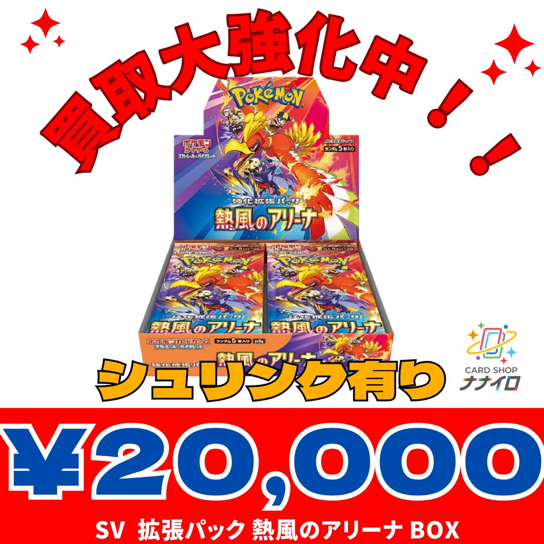 Chiebay4's tweet photo. ポケモンカード 強化買取　7/7

熱風のアリーナ
・シュリ有り：20,000

本日対面、郵送買取でお待ちしております！
本日中の発送で買取価格有効。

スピード査定。
凹み、色落ち、シュリ破れ以外の減額は致しません🙇‍♂️
再シュリンク不可。

（※営業時間について事務手続き等の時間も含め終了30分前までの受付となります）

#ナナイロ #ポケカ  
#ポケモンカード #PokemonTCG