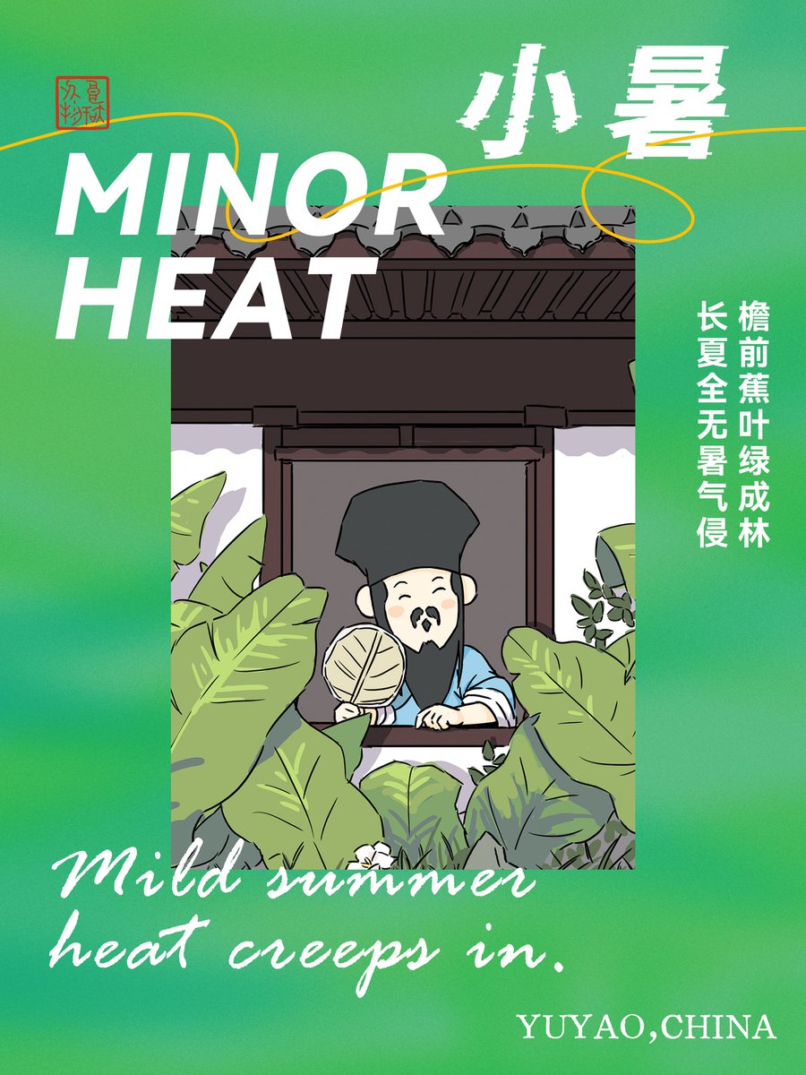 GlimpseYuyao's tweet photo. 今日小暑｜温风始至，盛夏初临
Today is Minor Heat | Warm winds arrive, midsummer begins https://t.co/taXzdgjbX0