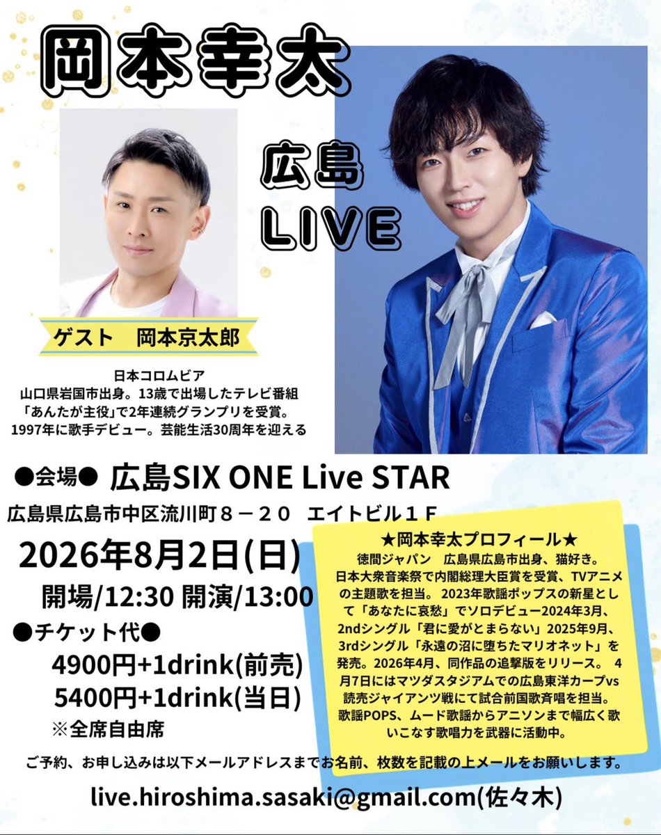 kota_okamoto's tweet photo. お知らせ⭐️

8/1(土)19時30分頃〜
僕の地元のお祭りで歌います😽✌️
沼田第2公園(広島市安佐南区伴東7-32)
雨天時：8/2(日)に延期

8/2(日)13時〜
広島SIX ONE Live STARにてライブあります✨ゲストは岡本京太郎さん
ご予約は
live.hiroshima.sasaki@gmail.comまで

ぜひ💓一緒に楽しんでいこうたん🦦〜 https://t.co/VjLuA9Nc3S