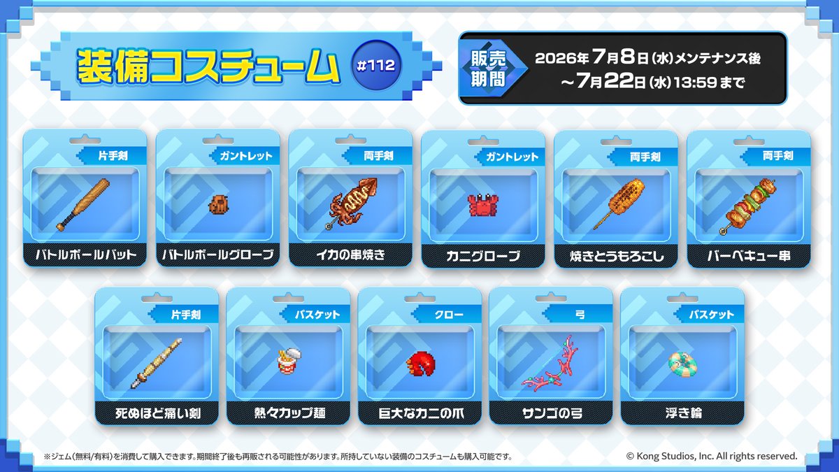 GuardianTalesJP's tweet photo. 【コスチューム】
カマゾンより新商品のお知らせです。
販売ラインナップが更新されますので、あわせてご確認ください。

▼販売期間
2026年7月8日(水)メンテナンス後～7月22日(水)13:59

#ガーディアンテイルズ #ガデテル https://t.co/rVJPkNryEx