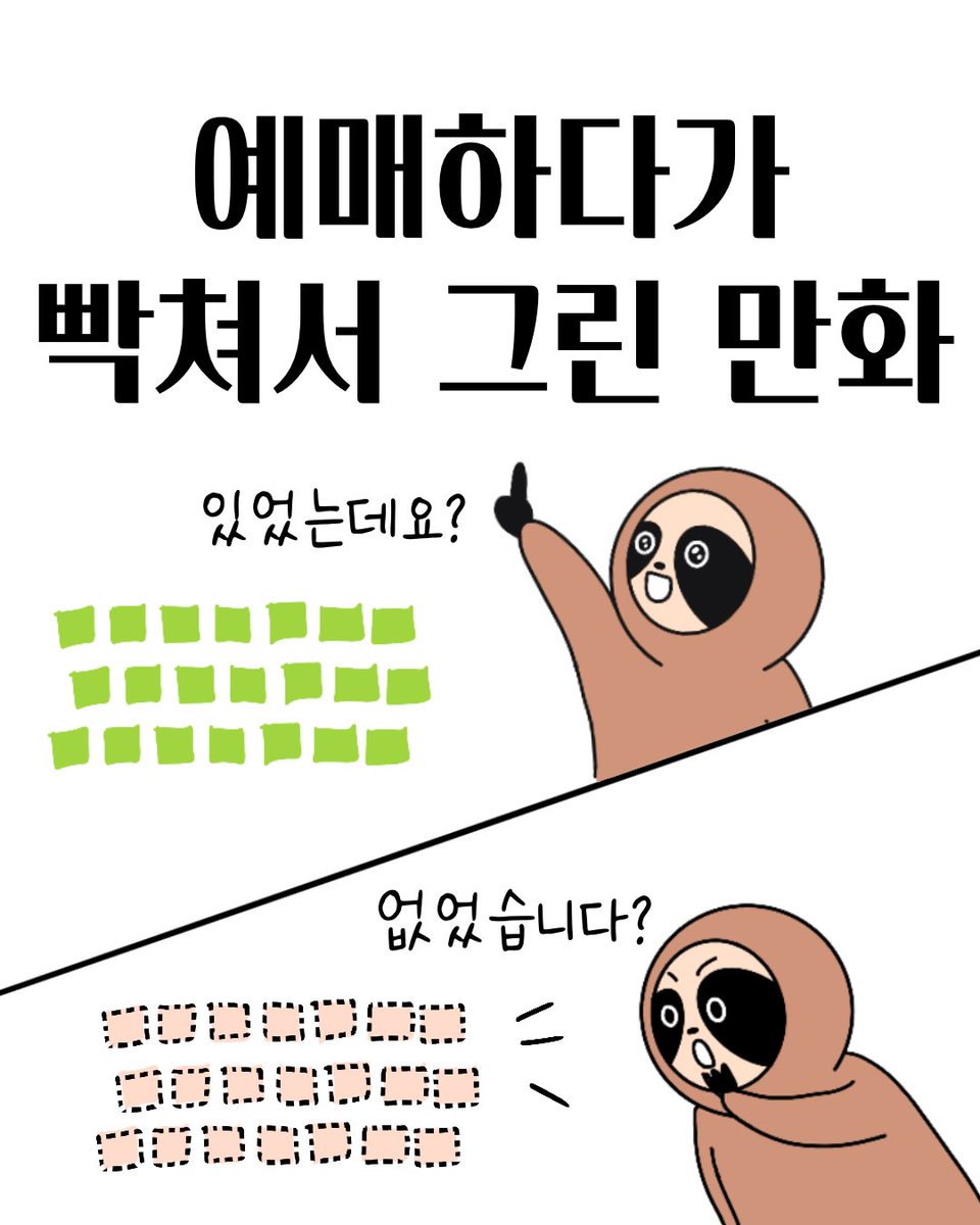 dancingneulbo's tweet photo. 예매하다가 빡쳐서 그린 만화
#좌석배치도비극의역사 https://t.co/dVqPTQoFf0