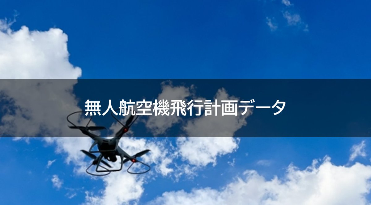 geospatialjp's tweet photo. /
📢
#無人航空機飛行計画データ 公開中!
\
2025年度 #Project_LINKS にて作成。
全国のドローン飛行計画や事故報告データを公開しています。研究・分析・サービス開発などにご活用ください🚁
👇
https://t.co/nMteZSZxIE
#ドローン #オープンデータ #GIS #データ活用 https://t.co/OD9EIZlPJA