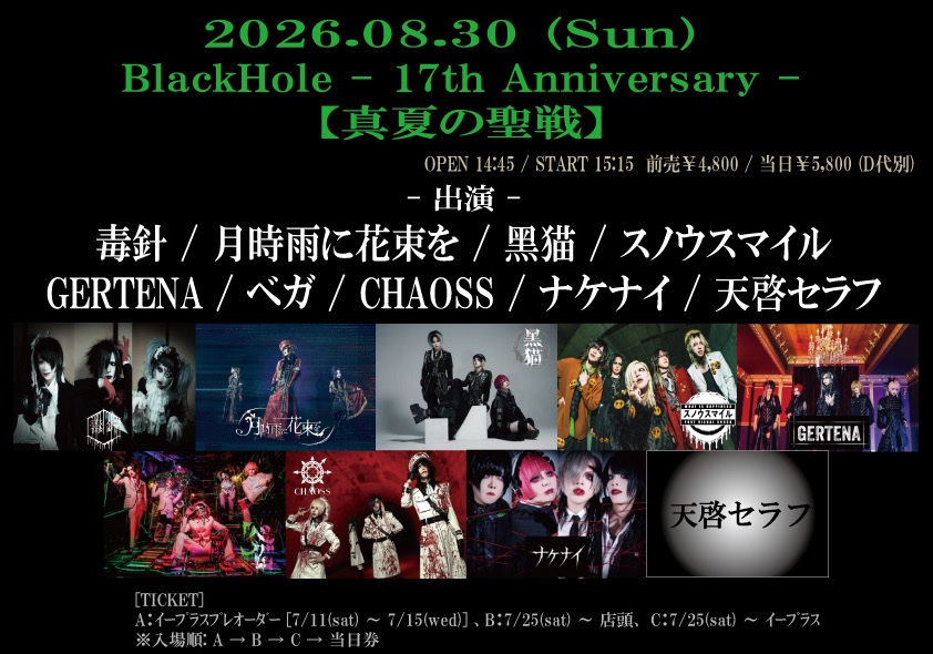 ライブ情報追加》 2026年8月30日（日） BlackHole -17th Anniversary