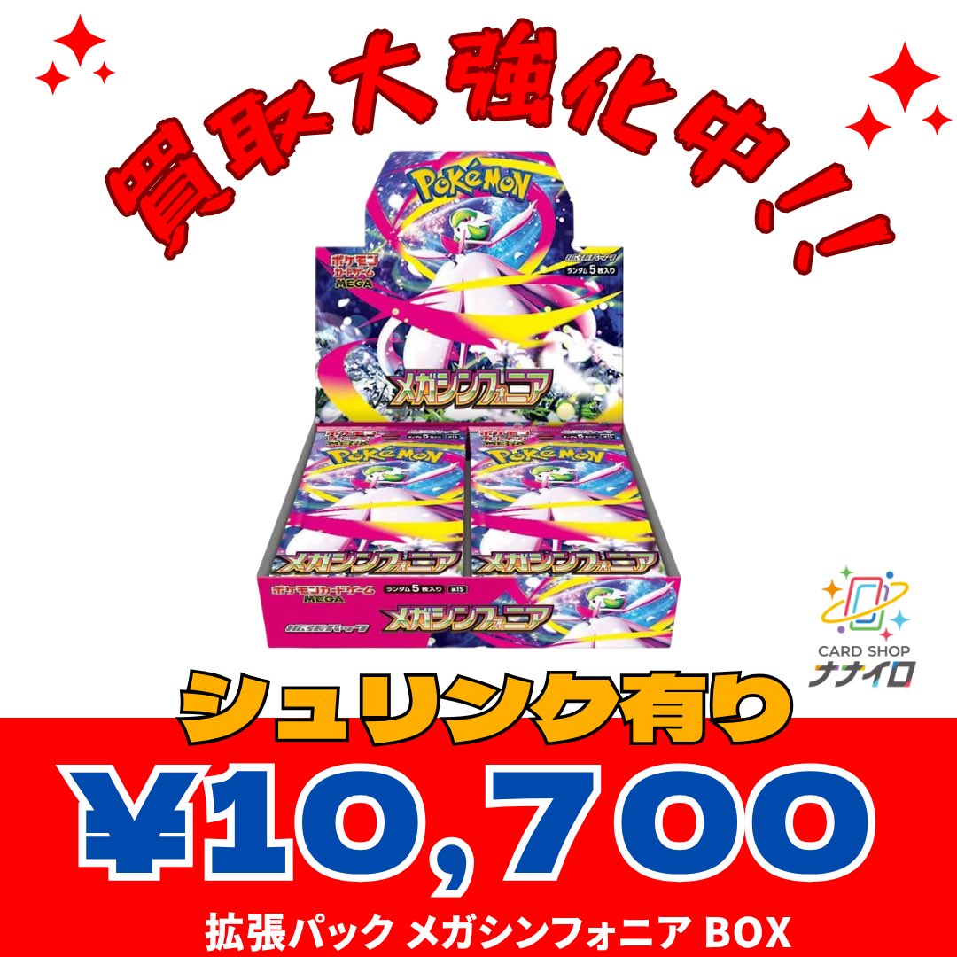 Chiebay4's tweet photo. ポケモンカード 強化買取　7/7

メガシンフォニア
・シュリ有り：10,700

本日対面、郵送買取でお待ちしております！
本日中の発送で買取価格有効。

スピード査定。
凹み、色落ち、シュリ破れ以外の減額は致しません🙇‍♂️
再シュリンク不可。

（※営業時間について事務手続き等の時間も含め終了30分前までの受付となります）

#ナナイロ #ポケカ  
#ポケモンカード #PokemonTCG