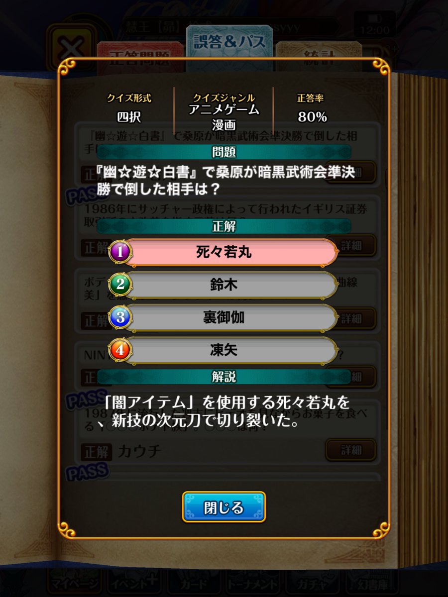 yossyyyyyyyyyy_'s tweet photo. 黒ウィズ

幽遊白書について明らかに誤ったクイズが出題

裏御伽Tとの準決勝時点で、桑原の霊剣が次元刀へと進化しており、死々若丸を切り裂いて倒したというトンデモ展開な世界線😂

運営インタビューによると、最近はAIで問題を大量作成しているとのことだが、もうちょっと精査して…と君は思った。 https://t.co/ZTxkDTOp0I