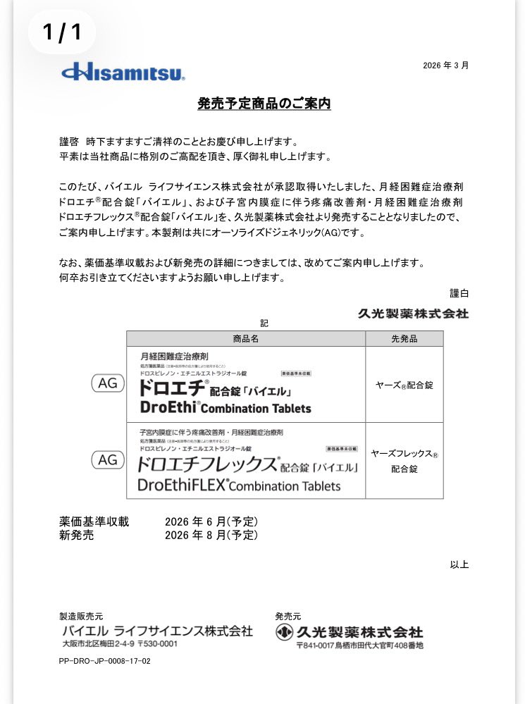 goobo_beauty's tweet photo. 【朗報】ヤーズフレックスの後発品、8月17日ついに発売

AGなので有効成分や添加物、製造方法が同一にも関わらず、薬代が半分以下になる。

【3割負担、28日分】
ヤーズフレックス　約2,250円
ドロエチフレックス　約830円

3シートまとめてもらってる人なら4千円くらい会計安くなるよ😂 https://t.co/wQuXcXy6sT
