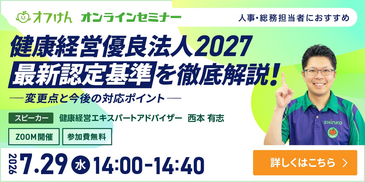 shinko_group's tweet photo. 健康経営優良法人2027の最新認定基準を徹底解説💡
2027認定基準の変更点や、今から準備すべきポイントを分かりやすくお伝えします🙋

認定取得を検討している企業様や、健康経営施策を見直したい方におすすめです🌿

📅7/29（水）14:00～14:40
💻Zoom開催

お申し込みはこちら
https://t.co/dESTjozs8p https://t.co/7bkD5vwvxk