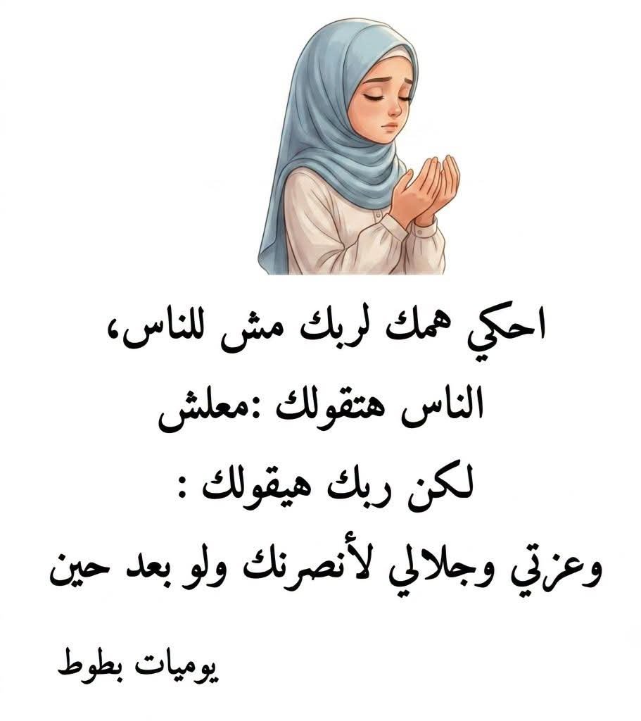 amineh1ali's tweet photo. احكي همك اربك مش للناس الناس هتقولك معلش لكن ربك هيقولكك وعزتي وجلالي لا نصرك ولوبعد حين🤲 https://t.co/tAKImf2Kwn