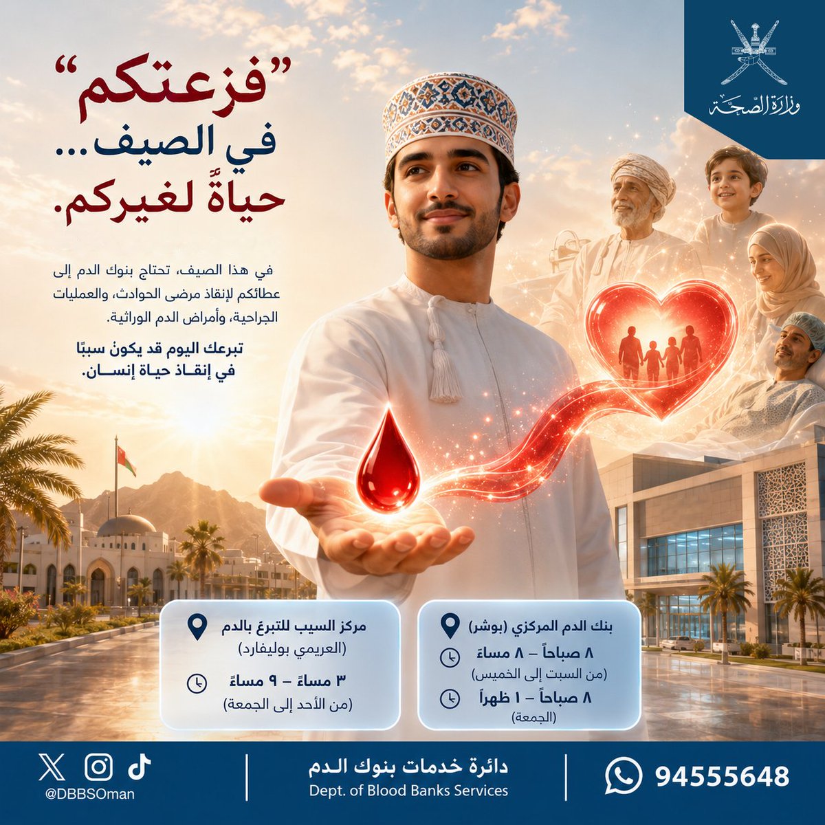 DbbsOman's tweet photo. "فزعتكم في الصيف... حياة لغيركم" ❤️🩸

في فصل الصيف، تزداد الحاجة الماسة لقطرات الدم لإنقاذ مصابي الحوادث، ومرضى العمليات الجراحية، والمصابين بأمراض الدم الوراثية. 

لا تتردد في العطاء، فتبرعك اليوم قد يكون طوق النجاة والسبب في إنقاذ حياة إنسان. https://t.co/Dc9GI4v7q3