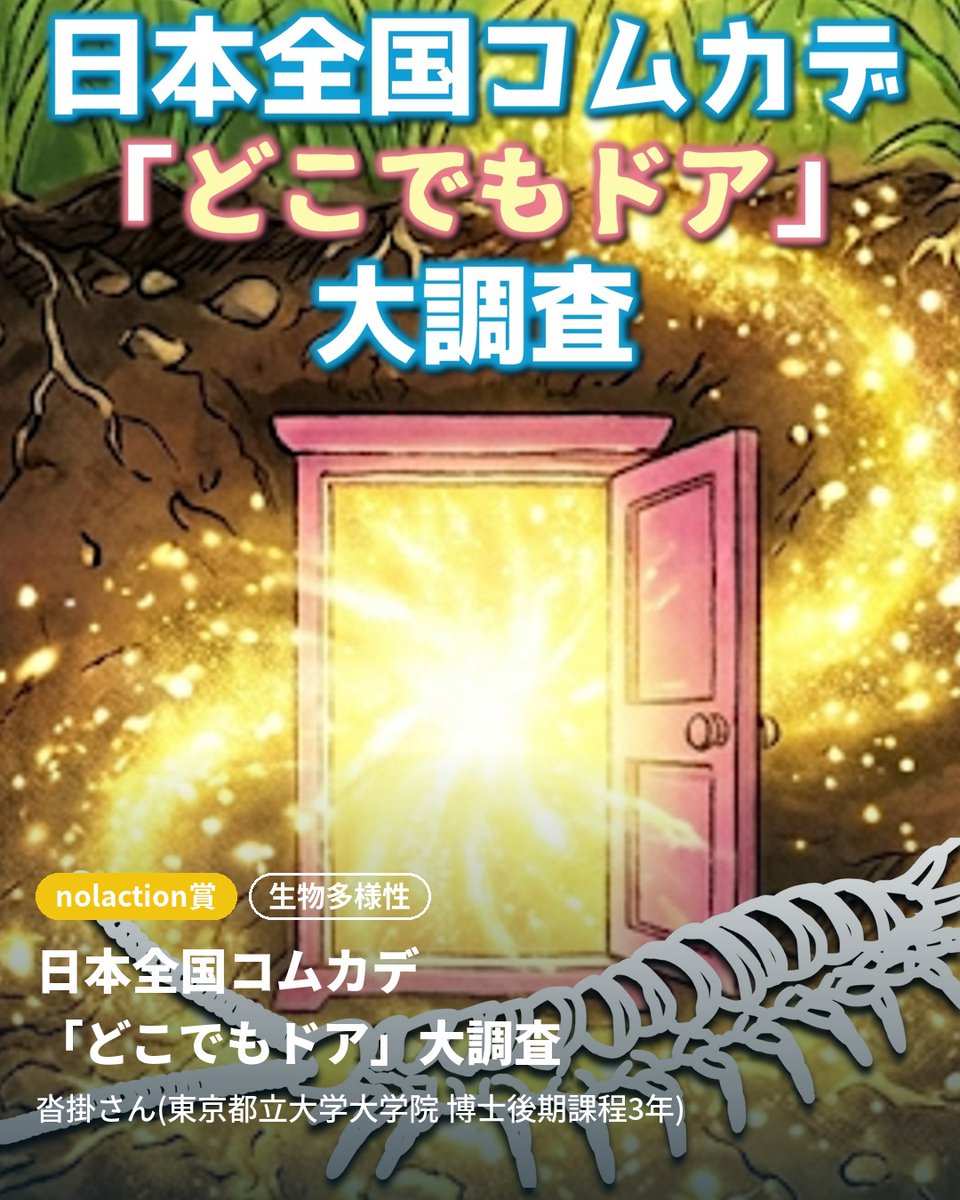 colabfield_2025's tweet photo. 📜受賞プロジェクト紹介「コムカデ編」

🏆nolaction賞
日本全国コムカデ「どこでもドア」大調査
(沓掛丈さん／東京都立大学大学院 @xjoo92 ）

身の回りの土を掘って、未知の生き物「コムカデ」を探そう！
あなたの採集データが、日本全国の分布マップと「どこでもドア現象」の謎解きのカギになる🔑
あなたの足元の土が、科学の最前線になるかも！  

👇 詳細・参加表明はこちら (参加者募集中！)
https://t.co/rOahTjqWeY  

7月18日(土)10:00からの発表会(オンライン)では沓掛さんご本人からのプロジェクト紹介も✨
👇こちらも参加申し込みお待ちしております！
https://t.co/5y6zLZP9QQ

#CoLabField 
#みらい共創Award  
#シチズンサイエンス
#コムカデ