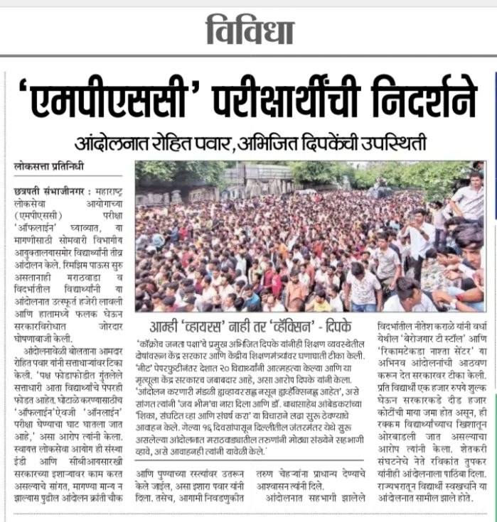 MPSCstudsRight's tweet photo. MPSC ऑनलाईन विरोधात छत्रपती संभाजी नगर येथे झालेल्या आंदोलनाची वृत्तपत्राने घेतलेली दखल
@CMOMaharashtra @mpsc_office #mpscexamoffline @RRPSpeaks @Bachhukadu @mieknathshinde @SunetraA_Pawar @abpmajhatv @TV9Marathi @aajtak @kiran_nimbhore https://t.co/ZUpe9H0Dnf