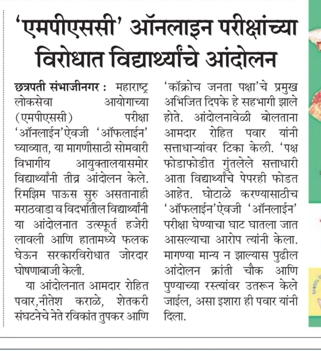 MPSCstudsRight's tweet photo. MPSC ऑनलाईन विरोधात छत्रपती संभाजी नगर येथे झालेल्या आंदोलनाची वृत्तपत्राने घेतलेली दखल
@CMOMaharashtra @mpsc_office #mpscexamoffline @RRPSpeaks @Bachhukadu @mieknathshinde @SunetraA_Pawar @abpmajhatv @TV9Marathi @aajtak @kiran_nimbhore https://t.co/ZUpe9H0Dnf