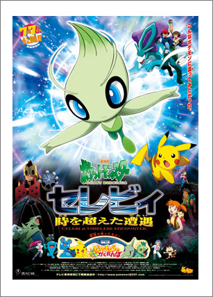 techplus536's tweet photo. #ポケモン今日は何の日

🗓️25年前の今日（7/7）は『劇場版ポケットモンスター セレビィ 時を超えた遭遇』公開日！

幻のポケモン・セレビィが主役。時を超えた出会いと別れが描かれた、今も語り継がれる名作です🌿

ポケモン歴代映画はこちら⬇️
https://t.co/UqW9jDtisf
#ポケモン #今日は何の日 https://t.co/sKTWvRv4y9