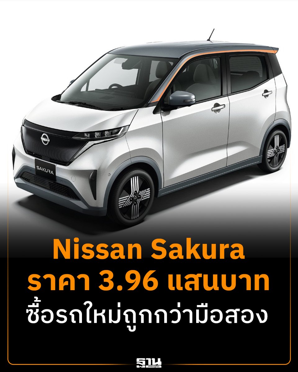 Thansettakij's tweet photo. Nissan Sakura ราคา 3.96 แสนบาท ญี่ปุ่นหนุนเงินฉ่ำ EV ออกใหม่ถูกกว่ามือสอง #ฐานเศรษฐกิจ #NissanSakura #EV #รถยนต์ไฟฟ้า #ญี่ปุ่น #EV35 #อุตสาหกรรมยานยนต์
https://t.co/aUQCECPYCz https://t.co/giG0zaqUjg