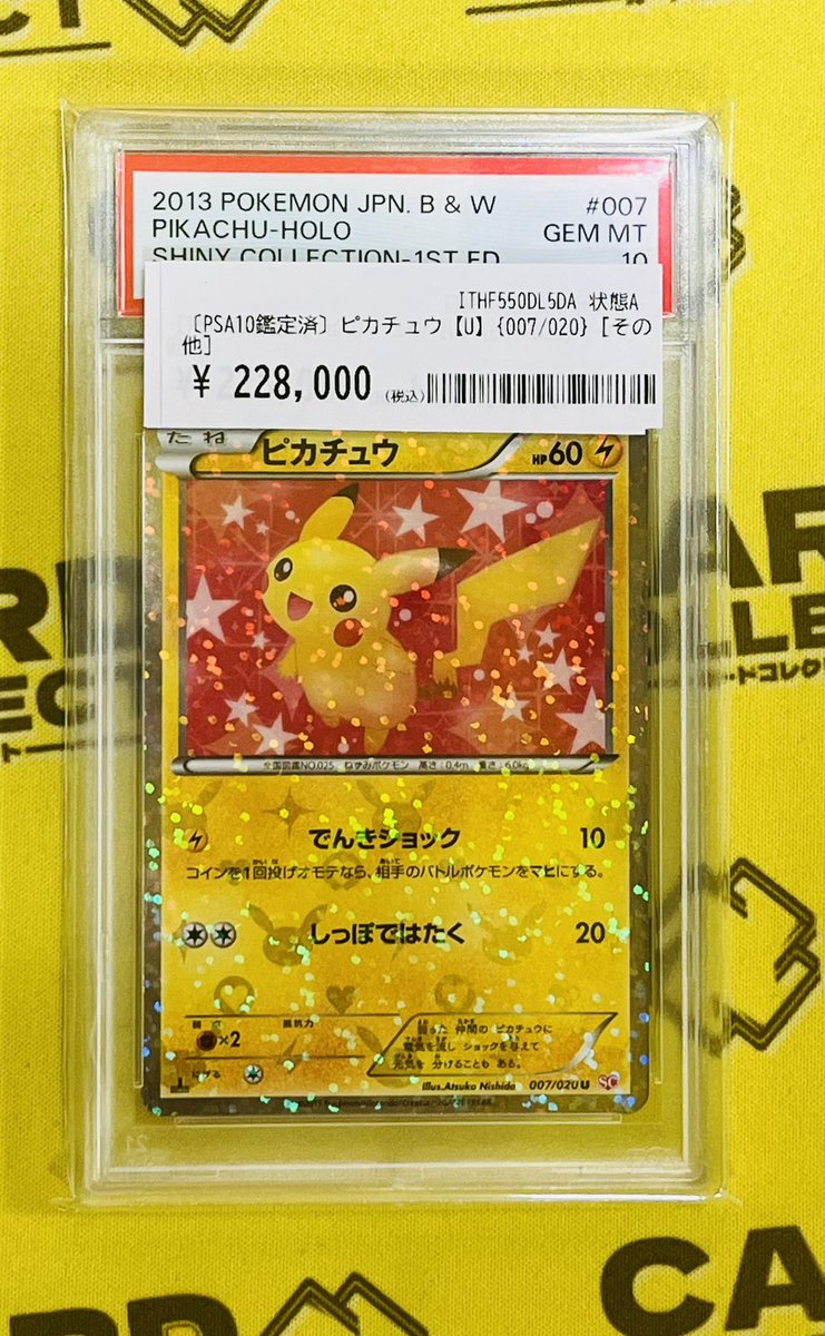 ピカチュウ U BW 「シャイニーコレクション」 PSA10 ピカチュウ U BW