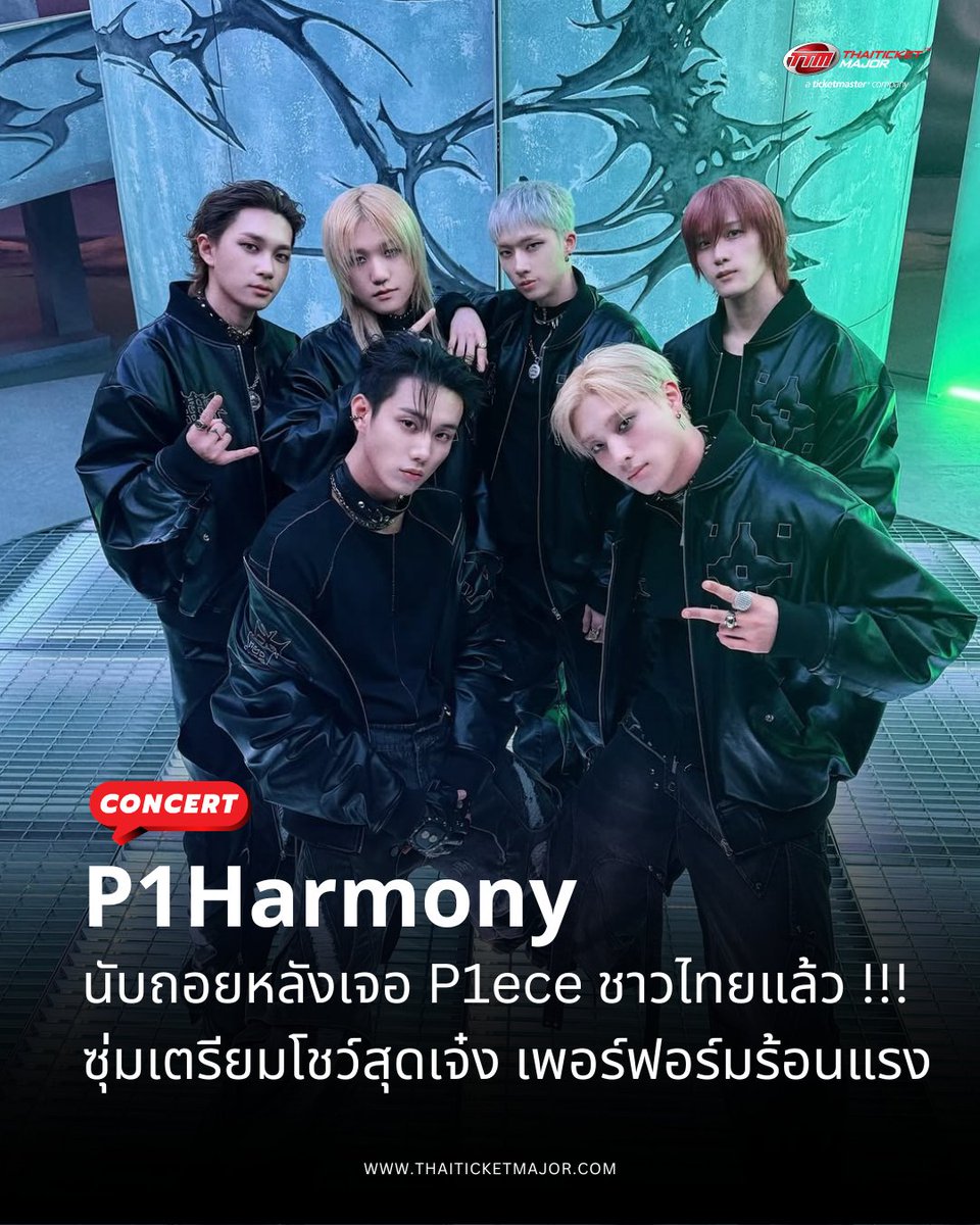 ThaiTicketMajor's tweet photo. CONCERT : P1Harmony นับถอยหลังเจอ P1ece ชาวไทยแล้ว!!! ซุ่มเตรียมโชว์สุดเจ๋ง เพอร์ฟอร์มร้อนแรง

🔴ให้เลยคะแนนเต็ม!! บอยกรุ๊ปสุดฮอต P1Harmony ทั้ง 6 สมาชิก “กีโฮ” (KEEHO), “เธโอ” (THEO), “จีอุง” (JIUNG), “อินทัก” (INTAK), “โซล” (SOUL) และ “จงซอบ” (JONGSEOB) กำลังทุ่มเทซุ่มเตรียมโชว์สุดเจ๋ง เพื่อมาเพอร์ฟอร์มบนเวทีให้ P1ece ชาวไทย (พีซ : ชื่อแฟนคลับ) ได้ประทับใจแบบไม่มีวันลืม ในคอนเสิร์ต 2026 P1Harmony ASIA STAGE [BE UNIQUE] IN BANGKOK ที่จะจัดขึ้นในวันเสาร์ที่ 22 สิงหาคม 2569 ณ MCC Hall เดอะมอลล์ไลฟ์สโตร์ บางแค 
งานนี้ไม่ใช่แค่ P1ece ชาวไทยที่กำลังนับถอยหลังรอพบศิลปินคนโปรดเท่านั้น แต่ทั้ง 6 หนุ่มก็นับถอยหลังรอวันที่จะได้กลับมาเจอกับแฟนคลับทุกคนเช่นกัน ก่อนจะถึงค่ำคืนแห่งความสุขและความทรงจำสุดพิเศษ P1Harmony ขอส่งคลิปทักทาย พร้อมชวนแฟนๆ มาสนุกสุดเหวี่ยงไปด้วยกัน

“สวัสดีครับ พวกเรา P1Harmony พวกเราตั้งใจและทุ่มเทกันหนักมากๆ เพื่อเตรียมโชว์ในครั้งนี้ โดยหวังว่าจะสร้างความสุขให้กับแฟนๆ ทุกคน ตอนนี้พวกเราตื่นเต้นมากที่จะได้ไปเจอกับทุกคนที่กรุงเทพฯ และอยากมอบค่ำคืนที่เต็มไปด้วยความสุขและพลังดีๆ ให้กับทุกคน เตรียมตัวมาสนุกไปด้วยกันได้เลย พวกเราสัญญาว่าจะระเบิดความมันส์และฝากความทรงจำดีๆ ที่ทุกคนจะไม่มีวันลืมเลย ตอนนี้พวกเราก็นับถอยหลังรอวันที่จะได้เจอทุกคนอยู่เหมือนกัน มาสนุกให้เต็มที่ในวันนั้นกัน ดูแลสุขภาพและเตรียมตัวกันให้ดีนะ พวกเราเองก็จะเตรียมโชว์เจ๋งๆ และเพลงดีๆ มาฝากทุกคนอย่างแน่นอน พวกเราคือ P1Harmony ขอบคุณครับ”

======================

2026 P1Harmony ASIA STAGE [BE UNIQUE] IN BANGKOK

📆วันที่แสดง : วันเสาร์ที่ 22 สิงหาคม 2569
📍สถานที่แสดง : MCC HALL ชั้น 3, THE MALL LIFESTORE BANGKAE 
⏰เวลาแสดง : 18.00 น. 
💰ราคาบัตร :  VIP 5,880 / 4,880 / 3,880 บาท 
🗓️วันเปิดจำหน่ายบัตร : วันศุกร์ที่ 26 มิถุนายน 2569 เวลา 13.00 น.
🎫รายละเอียดจำหน่ายบัตร : https://t.co/FYxfXCg0uG
☎️TTM Call Center 02-262-3456

#P1Harmony 
#P1Harmony2026AsiaStage
#BEUNIQUEinBANGKOK 
#Thaiticketmajor
